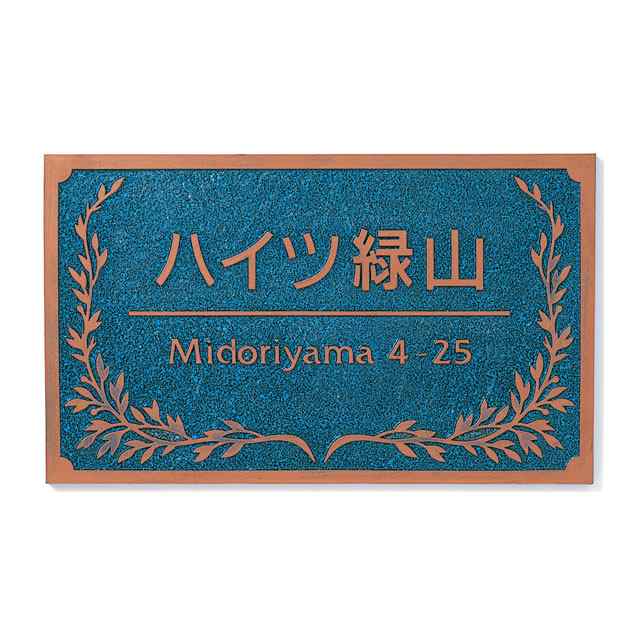 丸三タカギ 看板 表札 アンティーク銘板 ATM-3-4 幅296mm×高さ180mm