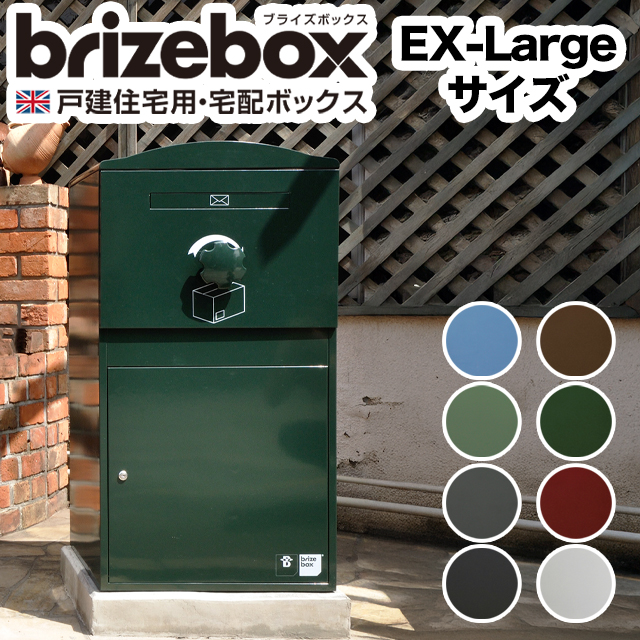 ポスト付き宅配ボックス brizebox ブライズボックス Ex-Large EXラージ 鍵付き 戸建住宅用 ※カラー選択可