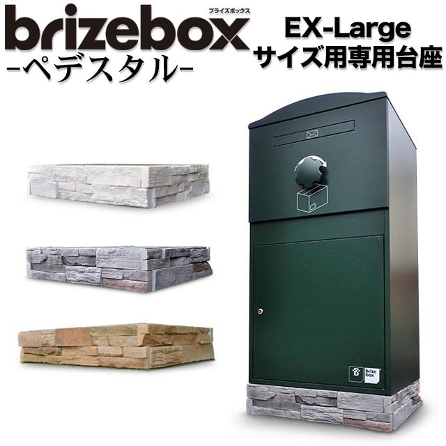ブライズボックス brizebox EXラージサイズ専用 オプション Pedestal ペデスタル CRQ ※ブライズボックス本体は別売となります
