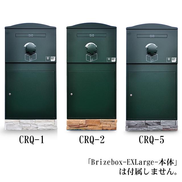 ブライズボックス brizebox EXラージサイズ専用 オプション Pedestal ペデスタル CRQ ※ブライズボックス本体は別売となります_2
