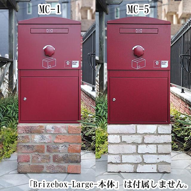 ブライズボックス brizebox ラージサイズ専用 オプション Pedestal ペデスタル MC ※ブライズボックス本体は別売となります