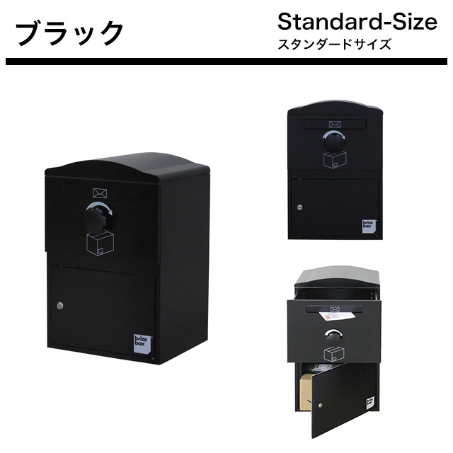ポスト付き宅配ボックス brizebox ブライズボックス Standard スタンダード 鍵付き 戸建住宅用 ※カラー選択可_8