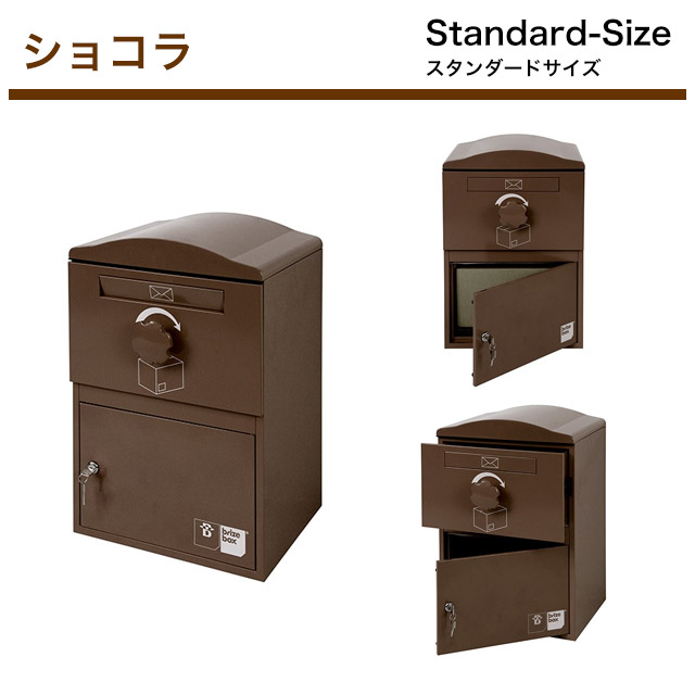 ポスト付き宅配ボックス brizebox ブライズボックス Standard スタンダード 鍵付き 戸建住宅用 ※カラー選択可_1