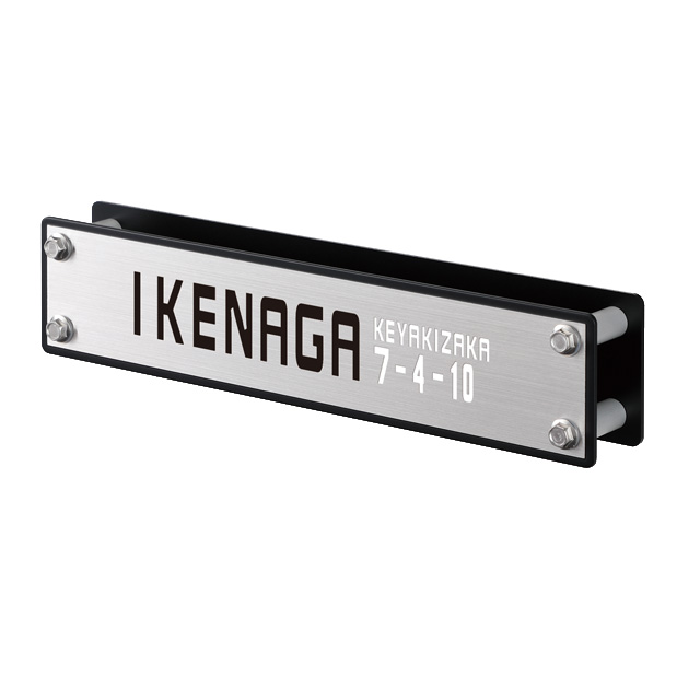 選べる書体 表札 フェンス対応サイン 丸三タカギ イエロゴ カルフォルニアサイン 002 CAL1 幅230mm×高さ50mmの通販は