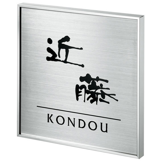 選べる書体 オーダー表札 丸三タカギ FIT フィット FIT-S-537 ガラス＋黒アルミ 幅150mm×高さ150mm 選べる書体 オーダー表札 丸三タカギ FIT フィット FIT-Y-617 ガラス＋