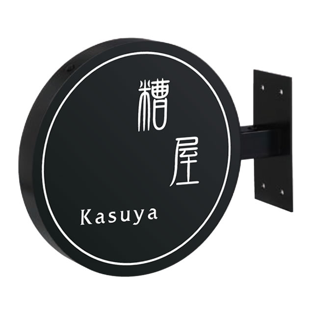 選べる書体 表札 サイン 丸三タカギ イエロゴ カフェサイン CFS-B-L 左向き ブラック 幅242mm×高さ200mm