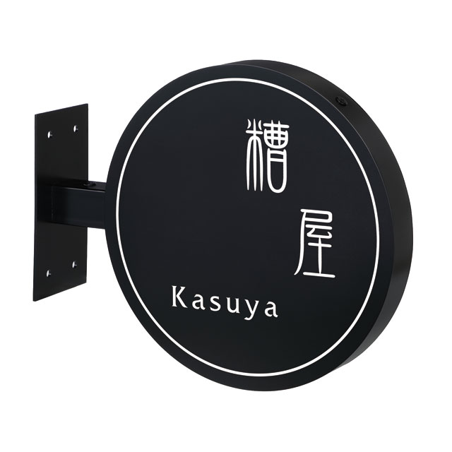 選べる書体 表札 サイン 丸三タカギ イエロゴ カフェサイン CFS-B-R 右向き ブラック 幅242mm×高さ200mm