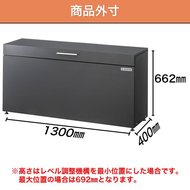 ダイケン 収納庫 クリーンストッカー CKH-B型 CKH-1304GB ゴミ箱 仮保管 幅1,300mm×奥行400mm×高さ662mm ダークグレー ※お客様組立品_1