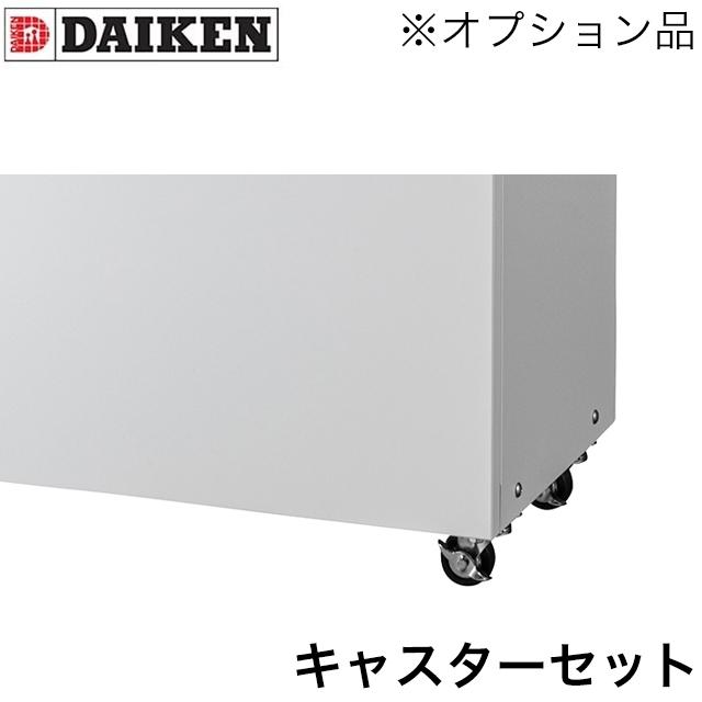 ダイケン クリーンストッカー CKH-B型用 オプション キャスターセット CKH-CS ※本体と同時購入のみ