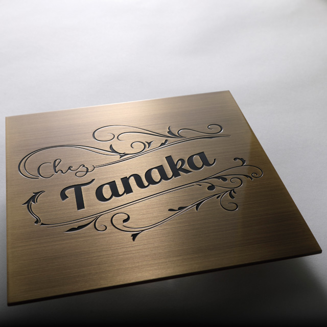 選べる書体 表札 サイン プレート 丸三タカギ コンチェルテ 真鍮イブシ CON-I1 幅180mm×高さ180mm