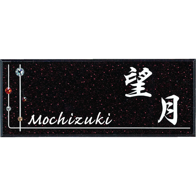 選べる書体 オーダー表札 丸三タカギ クリスタルプラネット CPY-3-3 幅200mm×高さ80mm
