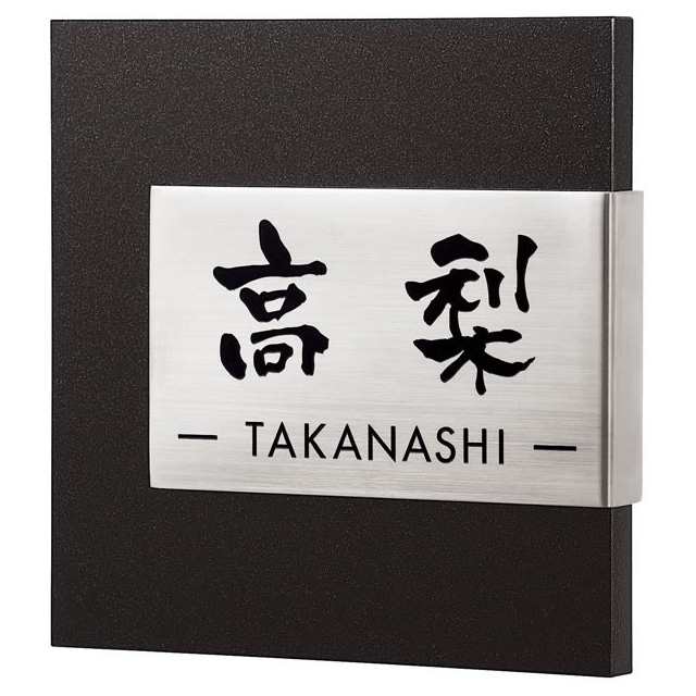 選べる書体 オーダー表札 丸三タカギ コムニタ CT-8-3 黒ミカゲ 幅153mm×高さ150mm