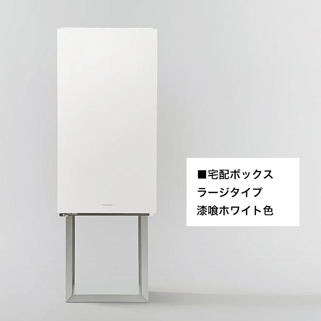 パナソニック ポスト一体型宅配ボックス コンボマルチ ＋ 据え置き施工用ベース TSB-1型 ※選べるカラーとサイズ_8