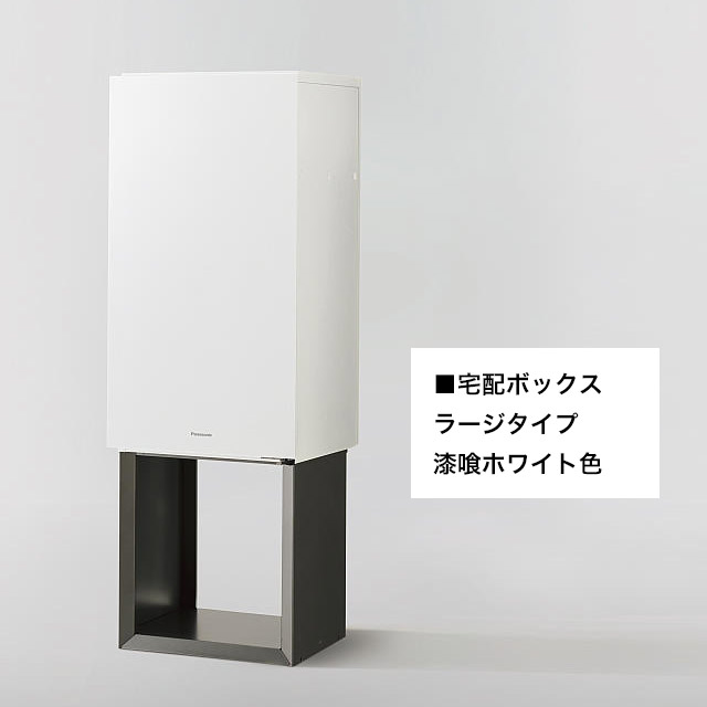 パナソニック ポスト一体型宅配ボックス コンボマルチ ＋ 据え置き施工用ベース TSB-1型 ※選べるカラーとサイズ_9