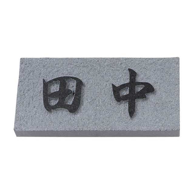 選べる書体 オーダー表札 丸三タカギ 天然石E E8U 黒ミカゲ石 浮し彫りの通販は