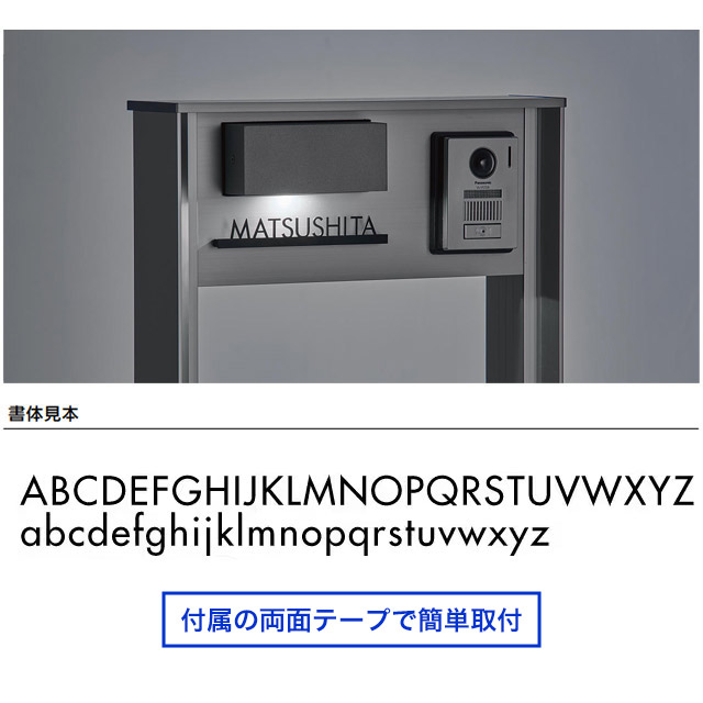 パナソニック コンボマルチ 機能門柱 TS-1型用 表札 切文字タイプ ECM1 両面テープ 簡単取付_2