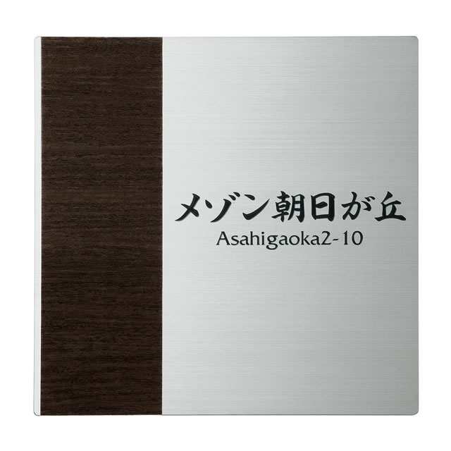 丸三タカギ 看板 表札 ステンレス モダンエッチング銘板 EMO 木目シート 幅300mm×高さ300mm