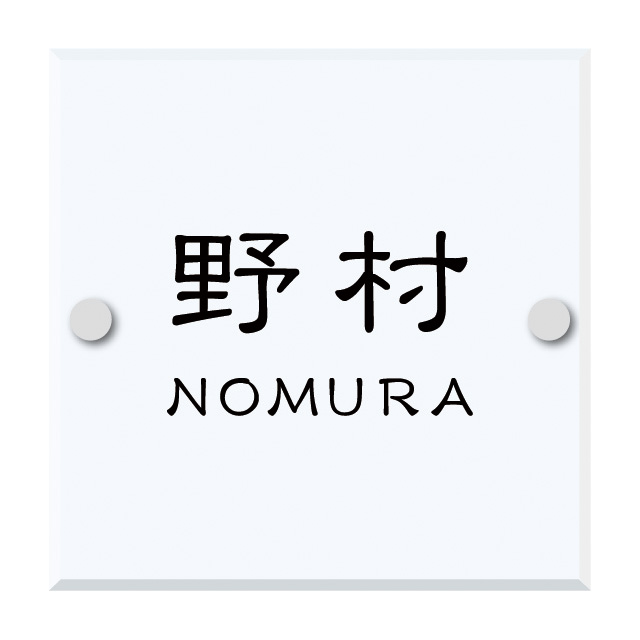 選べるデザイン 選べる書体 表札 ストレーゼシングル・シングリード対応サイン EPS4-A アクリルタイプ 幅130mm×高さ130mm