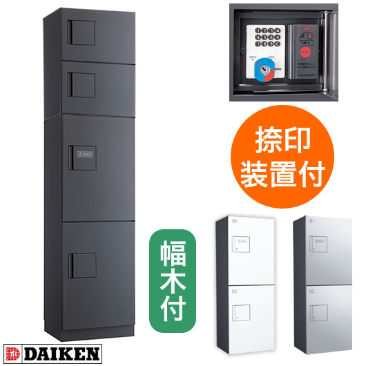 ダイケン 宅配ボックス ハイツ・アパート向け Iセット 1列4ボックス 8〜10世帯 床置きタイプ 前入れ前出し ダークグレー 捺印装置付の通販は 160,000円