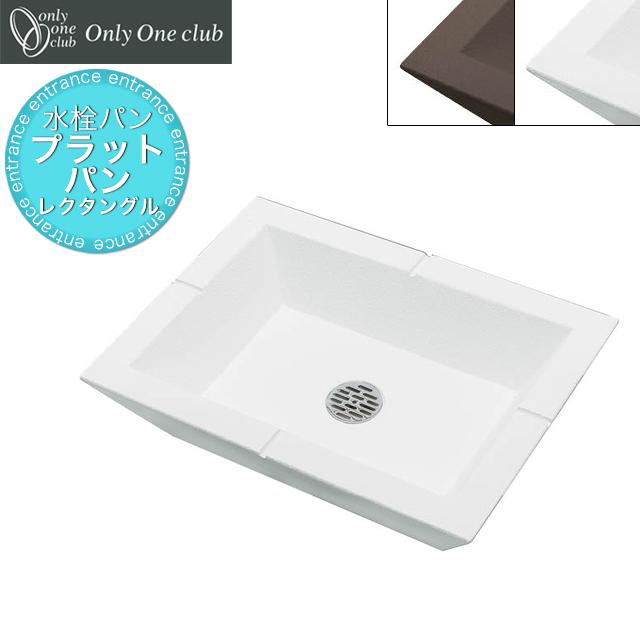 オンリーワン 水栓パン ガーデンパン プラットパン レクタングル GM3-PTL