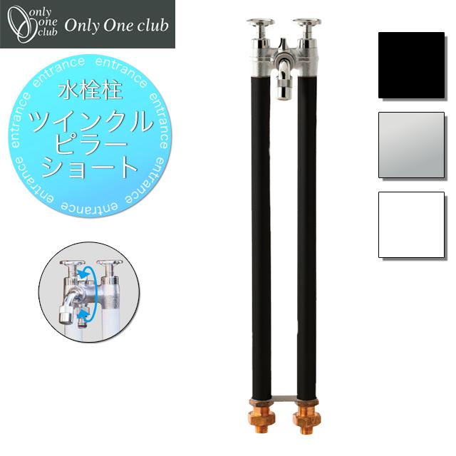 オンリーワン 水栓柱 ツインクルピラーショート HV3-G23KS 54,120円