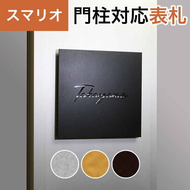 丸三タカギ 機能門柱 スマリオ対応表札 プレート表札 抜き文字タイプ JEM-79 幅100mm×高さ100mm
