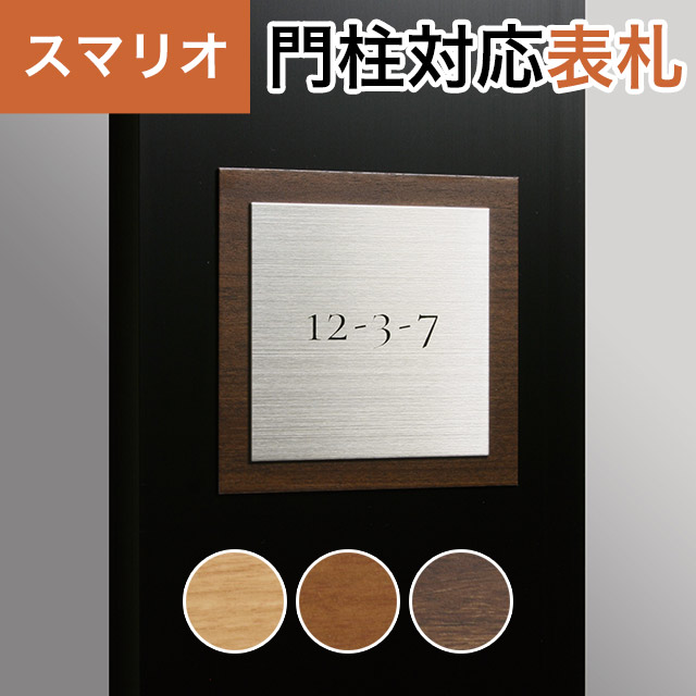 丸三タカギ 機能門柱 スマリオ対応表札 プレート表札 木目＋プレートタイプ JEM-84 幅100mm×高さ100mm