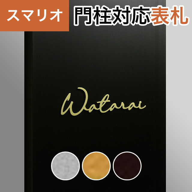 丸三タカギ 機能門柱 スマリオ対応表札 切文字表札 つながり文字タイプ JEM-92