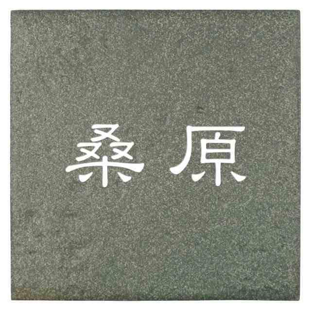 選べる書体は5種類 丸三タカギ 表札 コスモスタイル JJE-1-10(白) 幅148mm×高さ148mmの通販は
