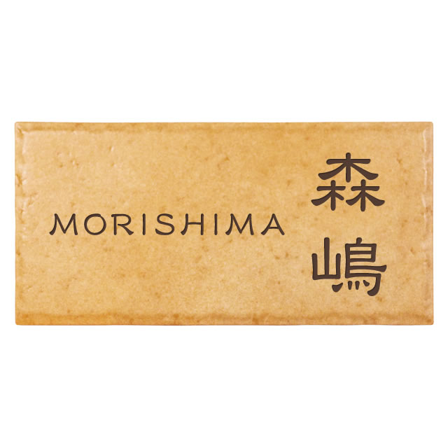 選べる書体は5種類 丸三タカギ 表札 アーモンドタイル JWR-2-8(コゲ茶) 幅195mm×高さ95mmの通販は