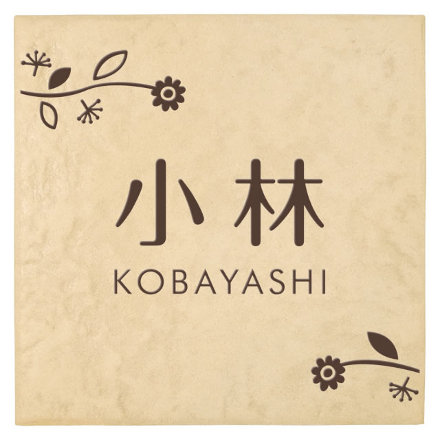 選べる書体は5種類 丸三タカギ 表札 ブランチタイル JXR-1-1(コゲ茶)の通販は