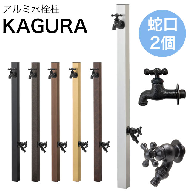 オンリーワン アルミ水栓柱 カグラ 2口蛇口(ブラック)2個付き GM3-AL-KD