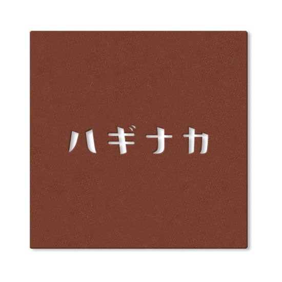 選べる12色 ベーシックカラー 丸三タカギ 表札 ステンレス 抜文字 イエロゴ カタカナ KAT2 幅150mm×高さ150mm