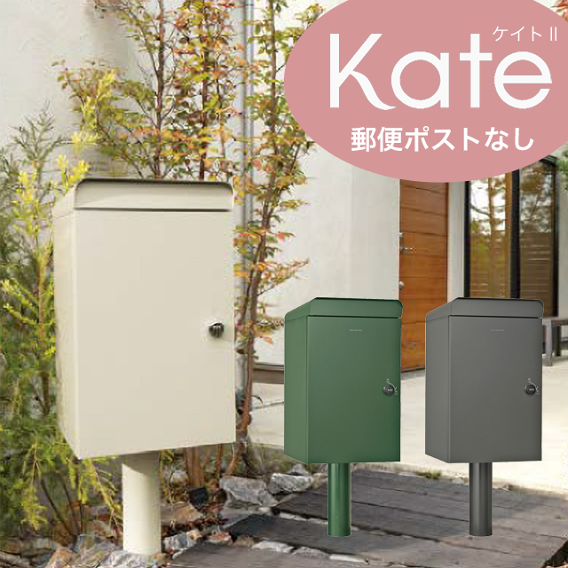 ユニソン 宅配ボックス Kate ケイトII ポスト無し ダイヤル錠付き ※カラー、扉左右開き選択可