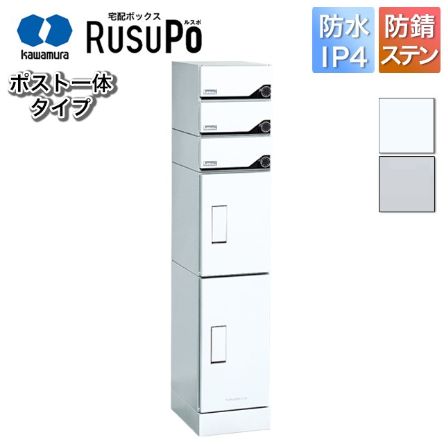 河村電器 kawamura アパート・ハイツ向け 集合住宅用 宅配ボックス ルスポ KD3M2-42C 高さ1,600mm×幅330mmの通販は