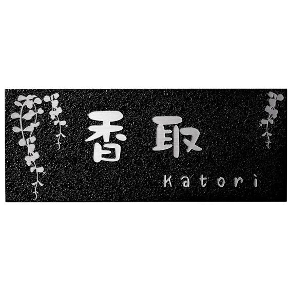 選べる書体 オーダー表札 丸三タカギ カグラ KGA-B-9 幅145×高58mm