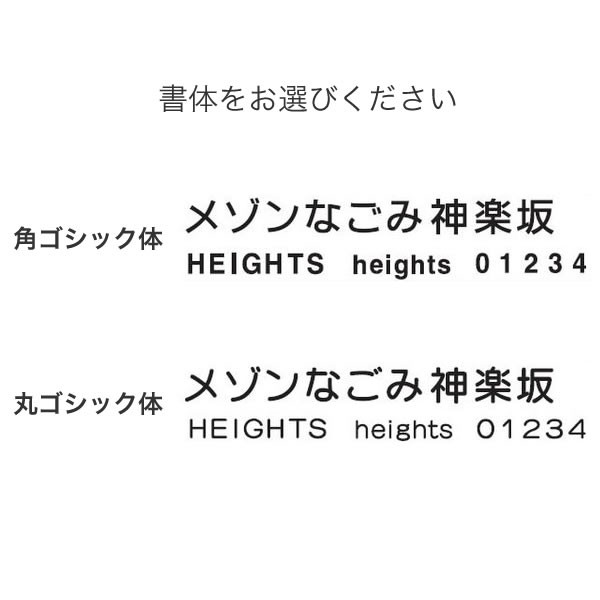 丸三タカギ 看板 表札 切り文字 KP文字 文字高305〜350mm ※1文字