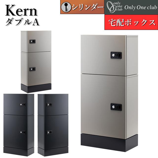 オンリーワン 宅配ボックス Kern ケルン ダブルA KS1-C0413 シリンダー錠付き