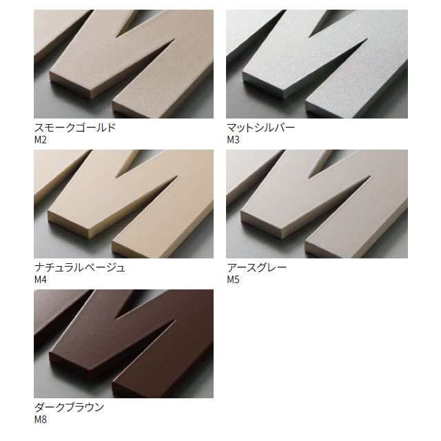 選べる塗装 表札 サイン ステンレス 切り文字 丸三タカギ イエロゴ リーシュ LEA-M1_4