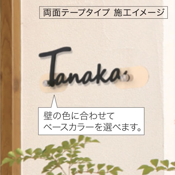 【おしゃれな手書き風文字】 表札 ステンレス 切文字サイン レタリオ・ナチュラ LTN-R 両面テープタイプ ※壁に直接貼り付けるタイプ_1