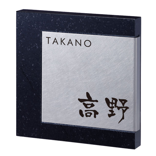選べる書体 表札 サイン 丸三タカギ イエロゴ マティエル 御影石 MAT2-S2 幅150mm×高さ150mm