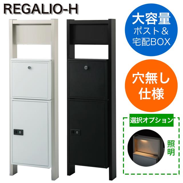 【表札穴・子機穴加工なし】 宅配ボックス・ポスト付き機能門柱 REGALIO-H レガリオH MBM15 アルミカラー ※インターホンは非付属