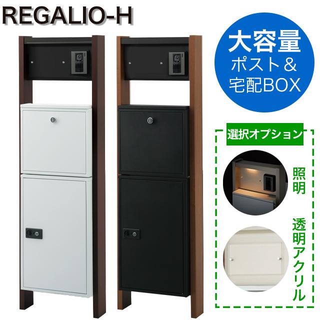 表札穴・子機穴加工あり】 宅配ボックス・ポスト搭載門柱 REGALIO-H