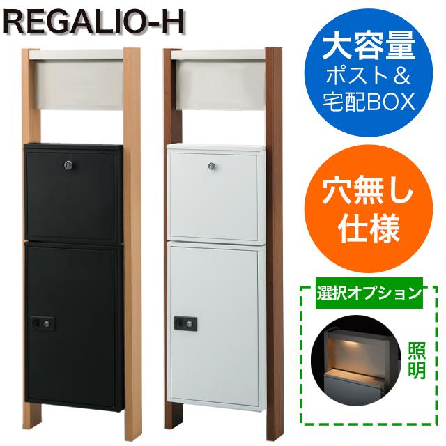 【表札穴・子機穴加工なし】 宅配ボックス・ポスト付き機能門柱 REGALIO-H レガリオH MHM10 木目カラー ※インターホンは非付属
