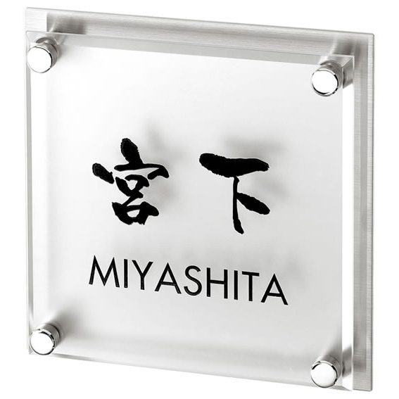 選べる書体 オーダー表札 丸三タカギ ミスティー MISS-2 幅130×高130mm