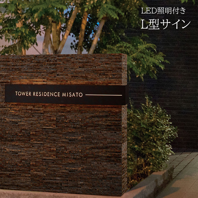 【LED照明付き】看板 銘板 L型サイン(会社・オフィス・事務所・店舗・マンション・アパート等) MLL