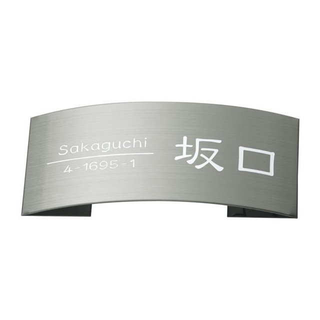 選べる書体 オーダー表札 丸三タカギ ドライエッチング 立体タイプ MPE-S-76 ステンレスヘアライン 幅198mm×高さ83mm