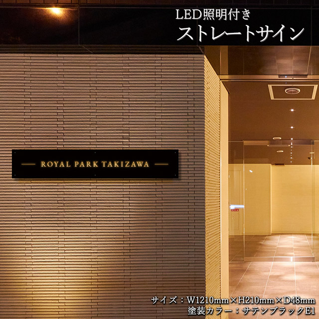 【LED照明付き】看板 銘板 ストレートサイン(会社・オフィス・事務所・店舗・マンション・アパート等) MSL
