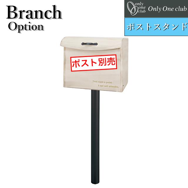 オンリーワン 郵便ポスト ブランチ専用 オプションスタンド NA1-BNPOS ※ポストは別売となります