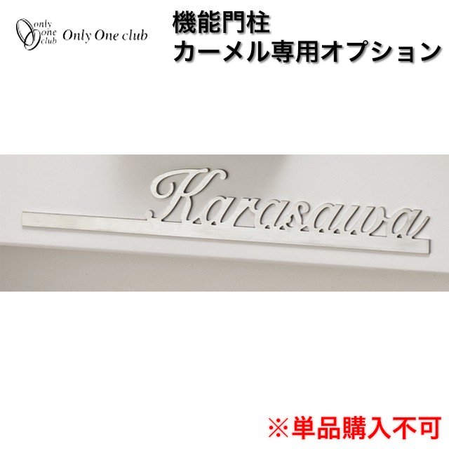 オンリーワン 機能門柱 カーメル プレーン専用 オプションネームプレート type2 NA1-CRONP2 ※ネームプレート単体での販売はできませんの通販は